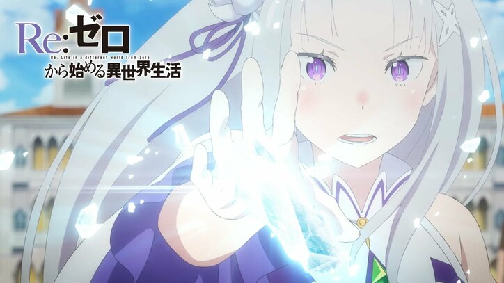 アニメ「Re:ゼロから始める異世界生活」番組サムネイル