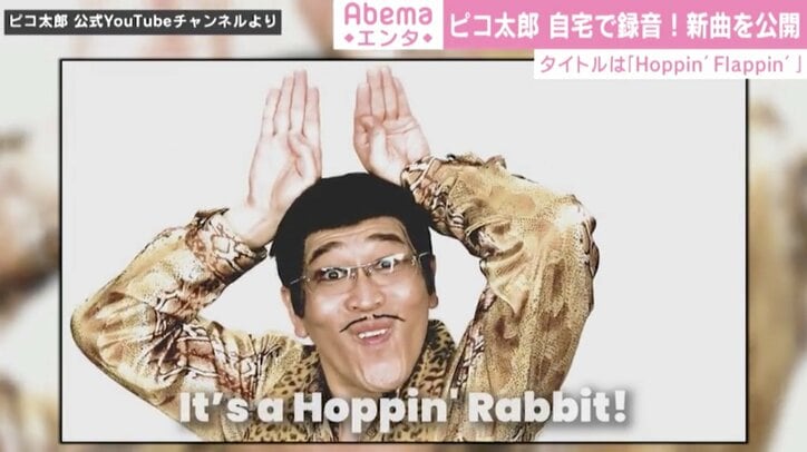 ピコ太郎、自宅で収録した新曲『Hoppin' Flappin'!』公開「ひたすら飛んだり跳ねたり」