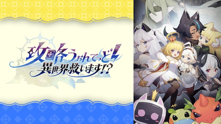 アニメ「攻略うぉんてっど！～異世界救います！？～」番組サムネイル