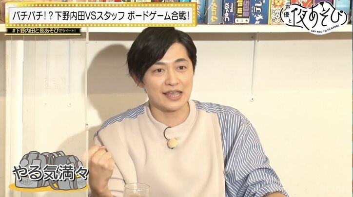 下野内田チームvsスタッフチームのボードゲーム合戦開幕！「ボコボコにしないと」「ボコボコにしないと」『声優と夜あそび』