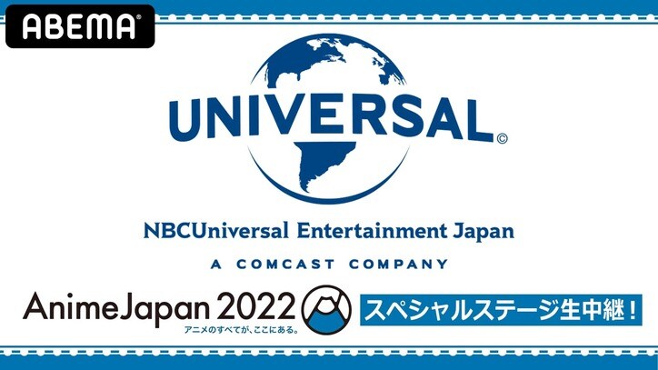 『AnimeJapan 2022』NBCユニバーサルブースをABEMA生中継！『式守さん』『ゴールデンカムイ』など4ステージ