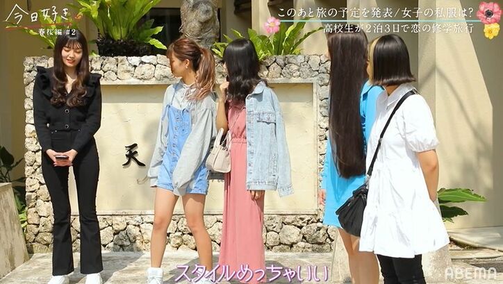 スタイルの良さが際立つ高1女子の私服にノンスタ井上が驚愕「めちゃくちゃ大人っぽい」『今日好き』春桜編第2話