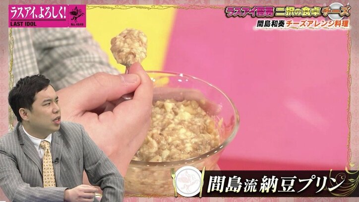 霜降り明星、過去の“やばかった料理”を思い出す…ラスアイ間島和奏の独特すぎる考案レシピにせいや「この人おかしいんです」