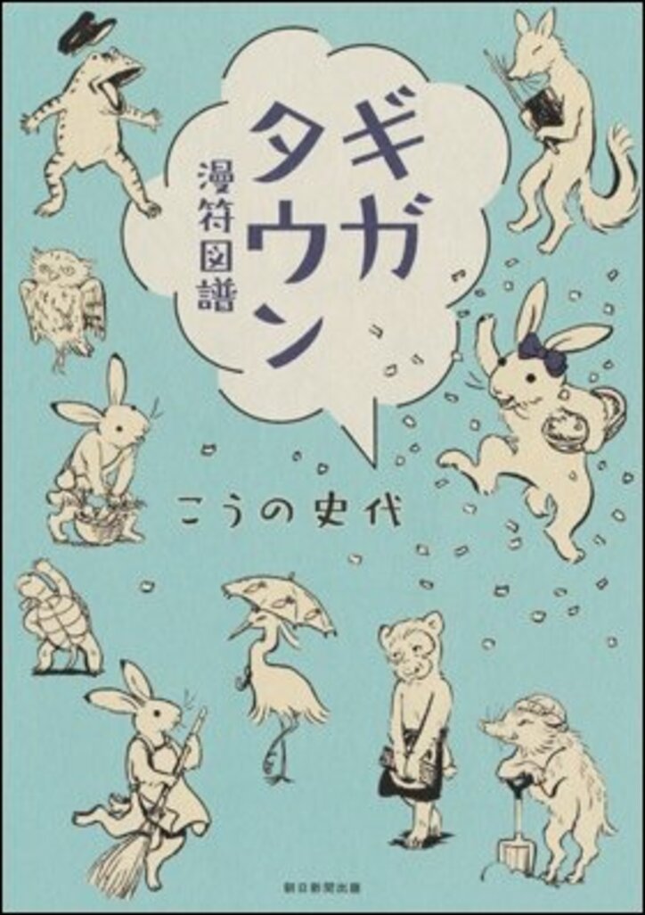 「この世界の片隅に」著者・こうの史代、鳥獣人物戯画をキュートにアレンジした新作漫画『ギガタウン』発売