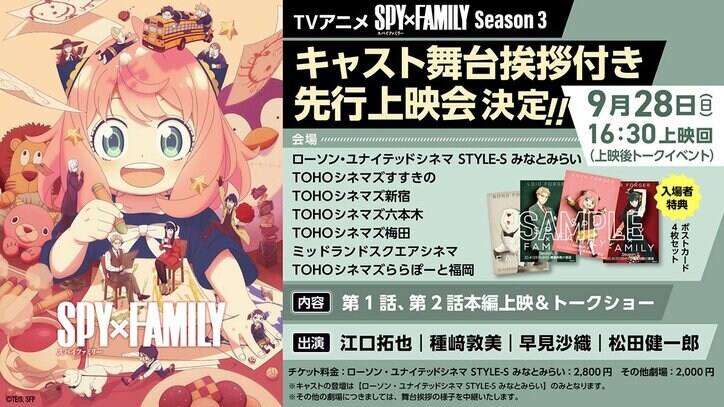 【写真・画像】アニメ『SPY×FAMILY』Season3の先行上映会決定！世界最速で第1・2話を公開＆キャスト舞台挨拶も　1枚目