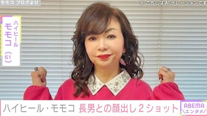 【写真・画像】ハイヒール・モモコ（61）、29歳長男との“顔出し”2ショットを披露　1枚目