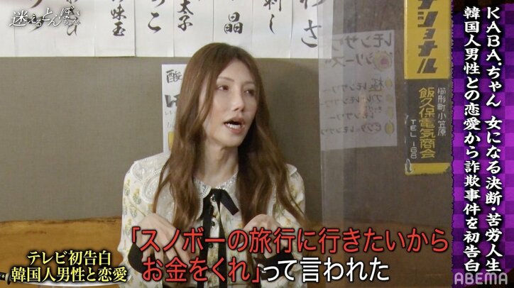 韓国人彼氏に貢いだ“通い妻”時代をKABA.ちゃんが振り返る「学費も食事代も…」