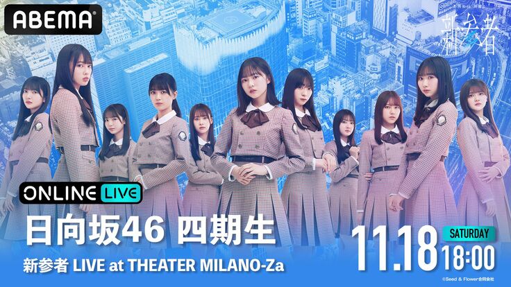 日向坂46四期生「新参者 LIVE at THEATER MILANO-Za」の配信日時・PPV視聴方法まとめ　ABEMAで放送を見る方法・料金についても解説