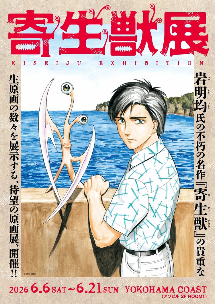 写真・画像】「寄生獣展」新一とミギーのキービジュアル公開！イラスト