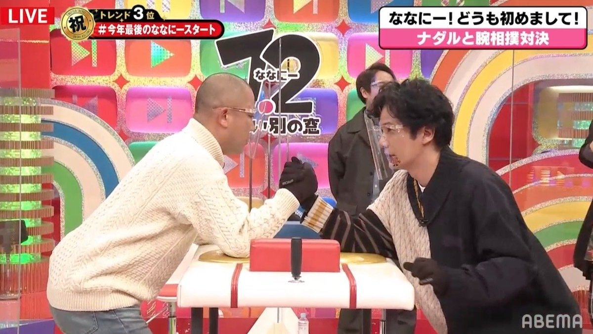 コロチキ ナダルとのガチ腕相撲 稲垣の 本気 に香取 今のはダメだよ バラエティ Abema Times