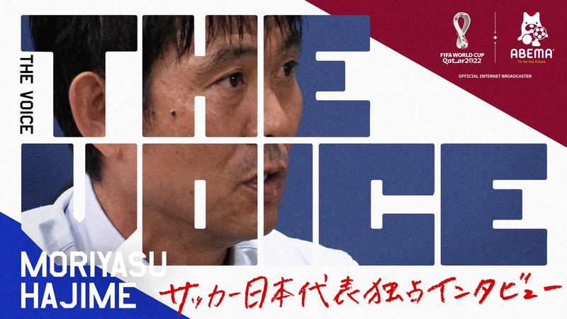 FIFAワールドカップカタール2022 - THE VOICE - 森保一編 (スポーツ) | 無料動画・見逃し配信を見るなら | ABEMA