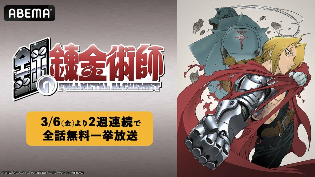 大人気ダークファンタジー『鋼の錬金術師』シリーズがABEMAで2週連続全話無料一挙放送決定…全51話＆全64話をイッキ見
