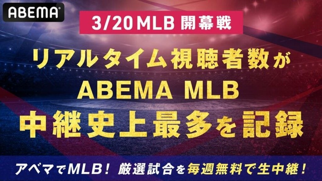 「ABEMA」大谷翔平・ダルビッシュら出場のMLB開幕戦のリアルタイム視聴者数がMLB中継史上最多を記録