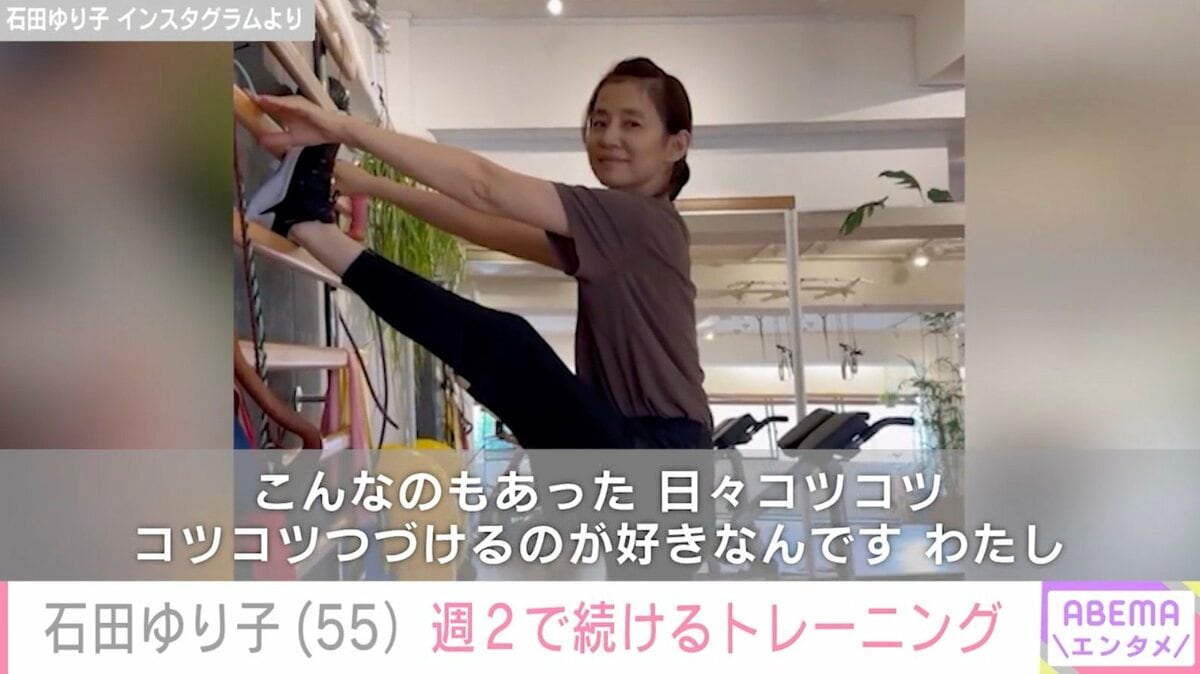 オシャレな自宅が話題”石田ゆり子（55）、週2で続けるトレーニング動画