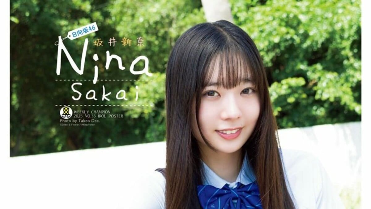 日向坂46 五期生・坂井新奈が『週チャン』初登場＆人生初ソロ表紙 制服
