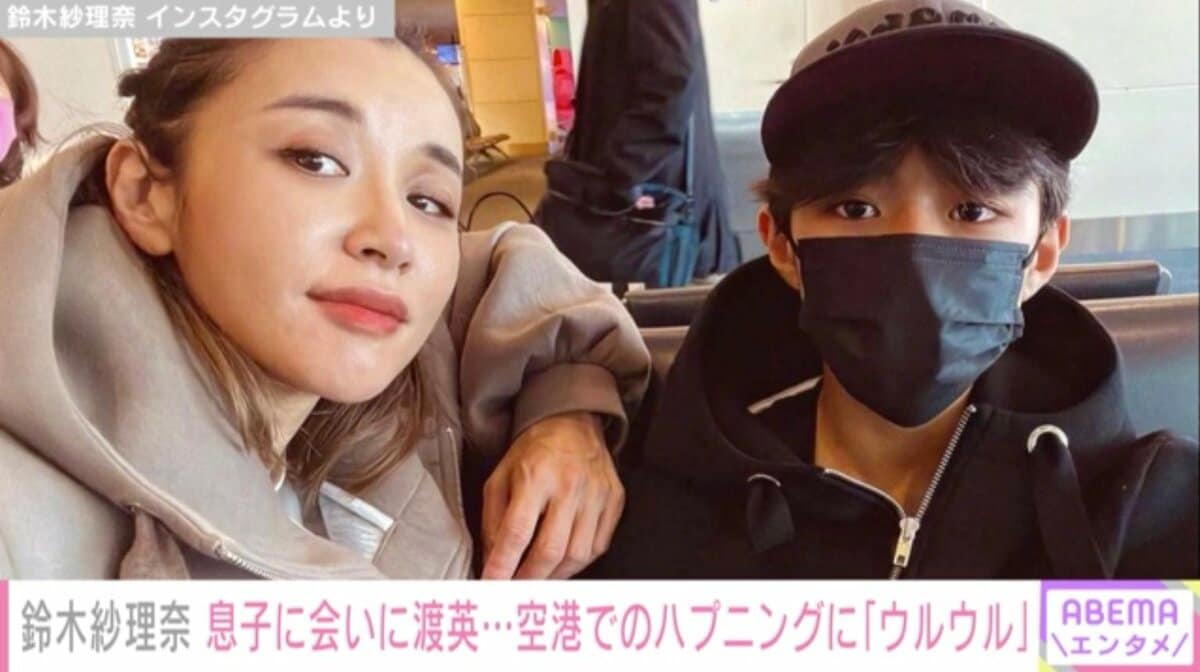 鈴木 紗 理奈 息子