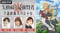 玉城仁菜、鈴代紗弓、井澤詩織が出演「失格紋の最強賢者」7話直前SPが放送決定！名シーンの振り返りや最新情報も