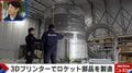 3Dプリンターでロケット製造?「リアル下町ロケット」プロジェクトの現場を取材