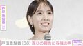 戸田恵梨香(38)、左手薬指の指輪が光る最新ショットに「年を取らないな」「ずっと見てたい」など反響