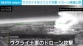 クリミアの石油施設にドローン直撃で4人死亡 ガソリン販売は完全停止へ ウクライナ軍が公開した攻撃の瞬間 ハートマーク？で標的捉える様子も
