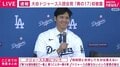 ドジャース大谷翔平、愛犬の名前は「デコピン」 まさかのネーミングに会見会場からは朗らか笑い声