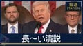 トランプ大統領は実績アピールも…有権者「裸の王様と同じ」“前代未聞”一般教書演説