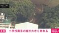小学校裏手の崖が大きく崩れる