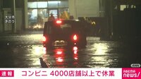 コンビニ休業　4000店舗以上に