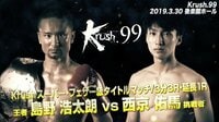 Krush2019 - Krush.99 - メインイベント(第9試合)/島野 浩太朗vs西京 佑馬 | 動画視聴は【Abemaビデオ(AbemaTV)】