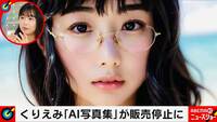 くりえみ“AI写真集”がAmazonで急遽販売停止に