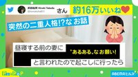 【映像】突然の二重人格!?昼寝の前後で変わる“妻のお願い”