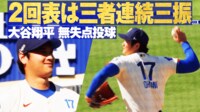 【映像】大谷、圧巻の3者連続三振（全球）