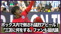 【映像】三笘薫 ファウルを訴えるも「誤審」によりPKを与えられず