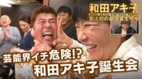 和田アキ子 史上初の誕生会生中継 - 本編 - 【完全版】和田アキ子 史上初の誕生会生中継 | 動画視聴は【Abemaビデオ(AbemaTV)】