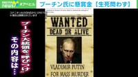 プーチン氏に懸賞金「生死問わず」