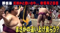 御嶽海の秋場所二日目