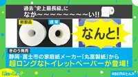 史上最長!?トイレットペーパーが登場