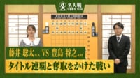 【映像】意表の「四間飛車」採用…1日目の進行を徹底解説!