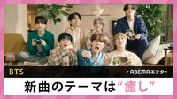 BTS 新曲のテーマは”癒し”
