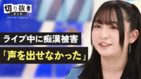 グラドル・麻倉瑞季、ライブ中に痴漢被害「声を出せなかった」