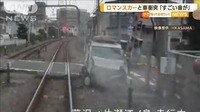 ロマンスカーと軽自動車が衝突「すごい音」