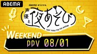 声優と夜あそび WEEKEND PPV 08/01
