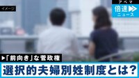 議論は今どのような段階に？ 選択的夫婦別姓制度