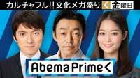 AbemaPrime | 無料のインターネットテレビはAbemaTV(アベマTV)