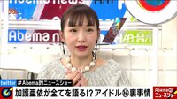 Abema的ニュースショー - 名場面 - 元モー娘。加護亜依が生出演!あの出来事の真相を独占告白(18/10/21) | 動画視聴は【Abemaビデオ(AbemaTV)】