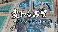 3.11を忘れない 変わる古里―フクシマはいま―