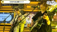 先輩”下野紘も「デビュー狙っていこうぜ」飯田友子＆村井美里の音楽ユニット“KANPAI”が生ライブ