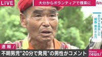 「大臣が来ようが関係ない。罰を受けても直に家族にお渡ししたかった」行方不明2歳児を発見した男性が会見
