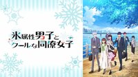 氷属性男子とクールな同僚女子 #1〜11