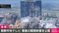 朝鮮中央テレビが放送した爆破の瞬間映像